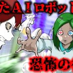 凶暴化したAIロボットが襲ってきた!?暴走を止めろ!