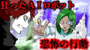 凶暴化したAIロボットが襲ってきた！？暴走を止めろ！