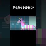 コドモ、コドモ、子供、コドモ、こども#shorts #scp