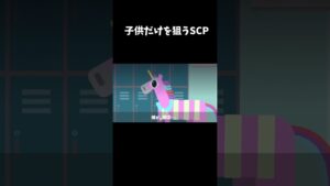 コドモ、コドモ、子供、コドモ、こども#shorts #scp
