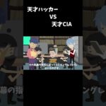 言い訳が続々！？天才ハッカーVS天才CIA#shorts