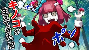 キノコウイルスの感染がやばい！？この後とんでもない展開に…！
