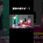 あなたの家族は本物ですか？「ニセモノ家族」#怖い話 #shorts