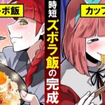 めんどくさい日に適当に作る超簡単ズボラ飯！料理苦手女の1分で作れるメシがヤバすぎた！