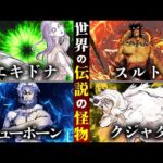 【神話】復活したら確実に地球は終わる…世界を滅ぼす最強の怪物に出会ってしまったらどうなるのか