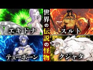 【神話】復活したら確実に地球は終わる…世界を滅ぼす最強の怪物に出会ってしまったらどうなるのか