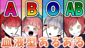 【血液型あるある】血液型で性格がわかる？！あなたはどのタイプ？