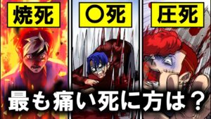 最も痛い死に方はどれ！？恐怖の実験で生き残れる人はいるのか？