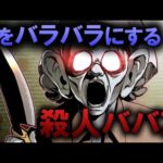 人間の体をバラバラにして殺す…絶対に逃げられないおばあちゃん【総集編】
