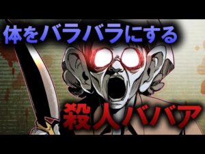 人間の体をバラバラにして殺す…絶対に逃げられないおばあちゃん【総集編】