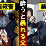 【実話】酒癖が悪くすぐ暴力を振う父親。息子は我慢の限界で父親を殺害することに…