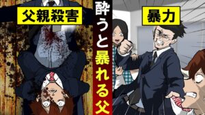 【実話】酒癖が悪くすぐ暴力を振う父親。息子は我慢の限界で父親を殺害することに…