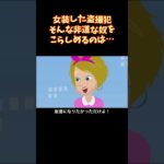 【女装痴漢】女装して痴漢をする変態を始末する#shorts
