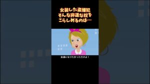 【女装痴漢】女装して痴漢をする変態を始末する#shorts