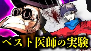【SCP】命を奪う「ペスト医師」の実験施設に閉じ込められるとどうなるのか？【人体実験】