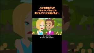 非常識すぎるバカップルの対処方法#shorts