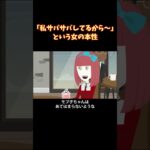 自称サバサバ女の本当の性格は…#shorts