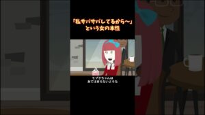 自称サバサバ女の本当の性格は…#shorts