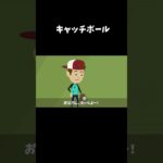 楽しいはずのキャッチボール #怖い話#意味怖 #shorts