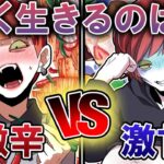 【激辛vs激甘】食べ続けられるのはどっち!?好きな物ならずっと食べれるよね…?