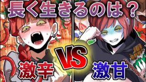 【激辛vs激甘】食べ続けられるのはどっち！？好きな物ならずっと食べれるよね…？