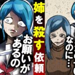 悪ふざけで妹の顔を奪った大嫌いな姉…10年後、妹が殺し屋に殺害を依頼したが、まさかの結末に！？