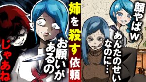 悪ふざけで妹の顔を奪った大嫌いな姉…10年後、妹が殺し屋に殺害を依頼したが、まさかの結末に！？