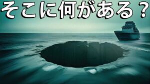 船や飛行機が近づかない方がいい最も危険な場所！