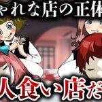 捕まったら喰われる…恐怖の「人喰いバケモノ」がいる料理店に行くと…