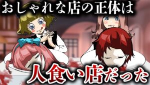 捕まったら喰われる…恐怖の「人喰いバケモノ」がいる料理店に行くと…