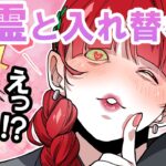 やりたい放題される?クールな人が惚れっぽい幽霊に取り憑かれるとどうなるのか!?