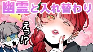 やりたい放題される？クールな人が惚れっぽい幽霊に取り憑かれるとどうなるのか！？