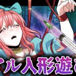 生きた人間で遊ぶ「リアル人形遊び」をして喜ぶ男に捕まったどうなるのか？