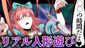 生きた人間で遊ぶ「リアル人形遊び」をして喜ぶ男に捕まったどうなるのか？