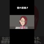 トイレの落書き…その意味は一体…#意味怖 #怖い話 #shorts