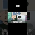 頭痛を治す方法とは・・・またその原因とは #怖い話 #意味怖#shorts