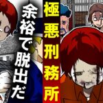 超キケンな刑務所生活が地獄すぎた…看守からバレずに脱獄できるか?
