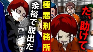 超キケンな刑務所生活が地獄すぎた…看守からバレずに脱獄できるか？