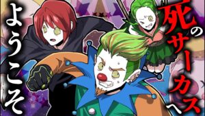 殺人ピエロがいる…迷い込んでしまった恐怖のサーカスから脱出できるか！？