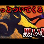 後ろから黒い影がずーっとついてくる恐怖。その正体は一体…?【総集編】
