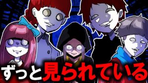 誰もいないはずの場所からずっと誰かに見られている…その視線の正体は？