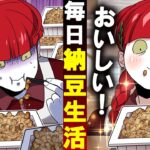 毎日納豆を食べ続けたらどうなる？衝撃の末路に…あなたは大丈夫？?