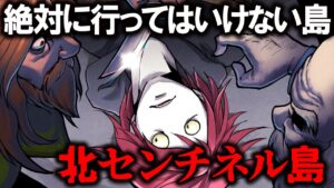 北センチネル島に現代人が侵入するとどうなるのか？立ち入り禁止区域の謎【総集編】