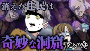 村人が行方不明に…まさかの洞窟で発見された！？あまりに闇が深すぎる