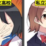 【漫画】どっちがいい?私立高校VS公立高校【総集編】