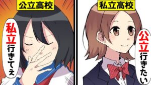 【漫画】どっちがいい？私立高校VS公立高校【総集編】