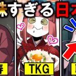 日本人だけの特殊すぎる食べ物や能力7選