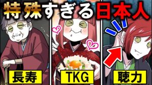 日本人だけの特殊すぎる食べ物や能力7選