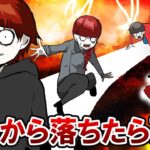白線から落ちたら死ぬ！？…無事生き残れるのか！？
