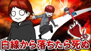 白線から落ちたら死ぬ！？…無事生き残れるのか！？